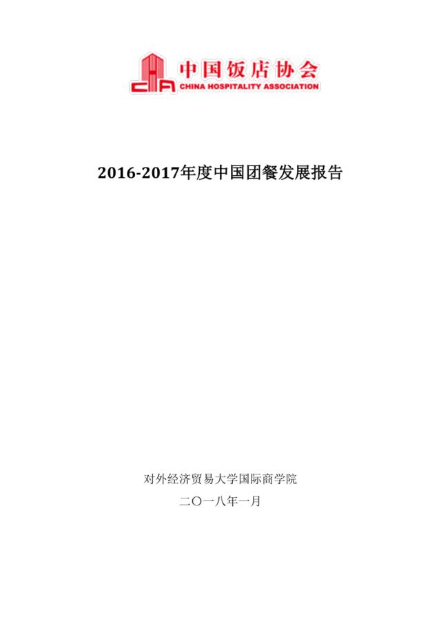[营销星球]2016-2017中国团餐发展报告