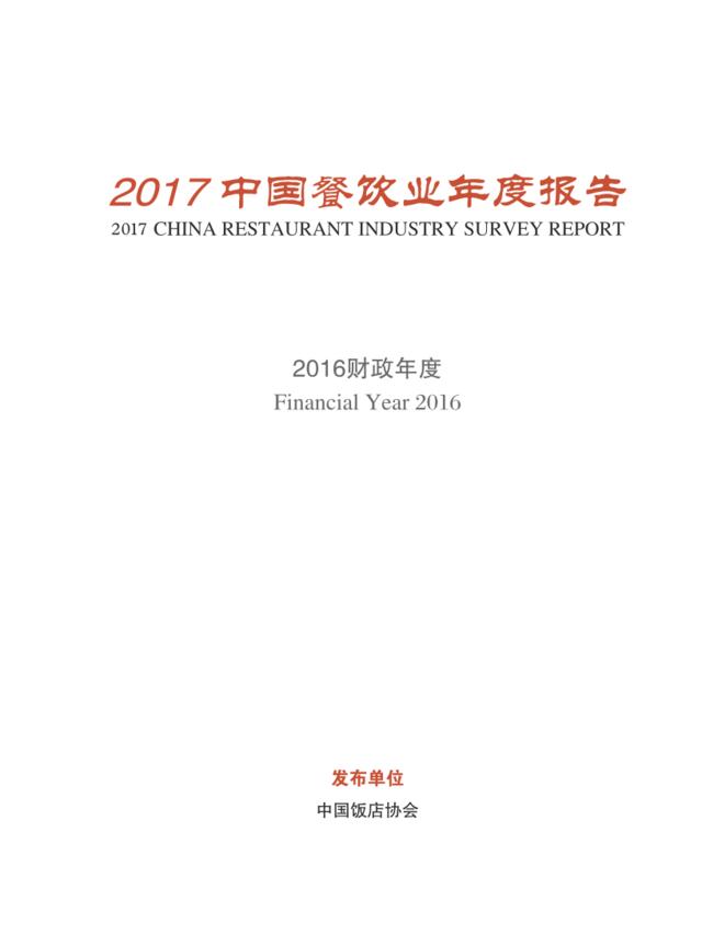 [营销星球]2017中国餐饮业年度报告
