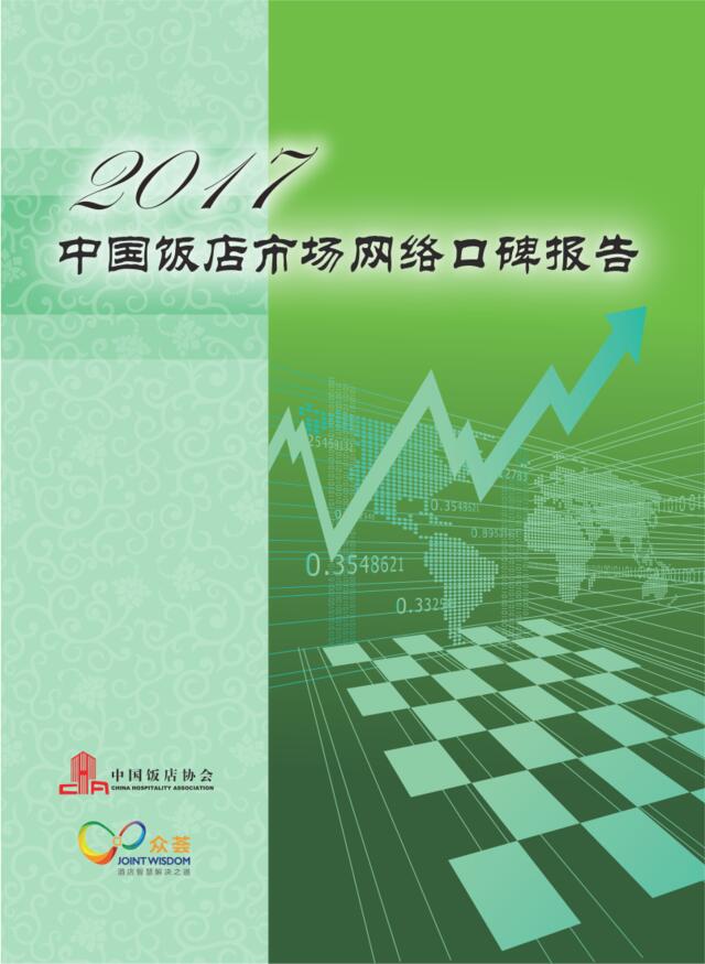 [营销星球]2017年中国饭店市场网络口碑报告