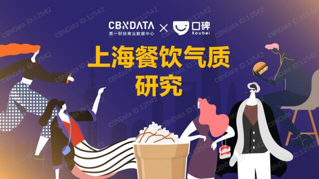 2018上海餐饮气质研究