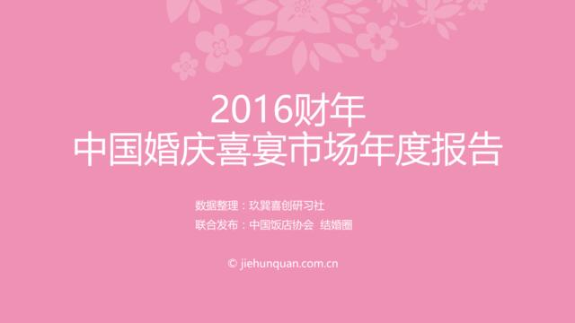 [营销星球]中国婚庆喜宴市场2016财年报告