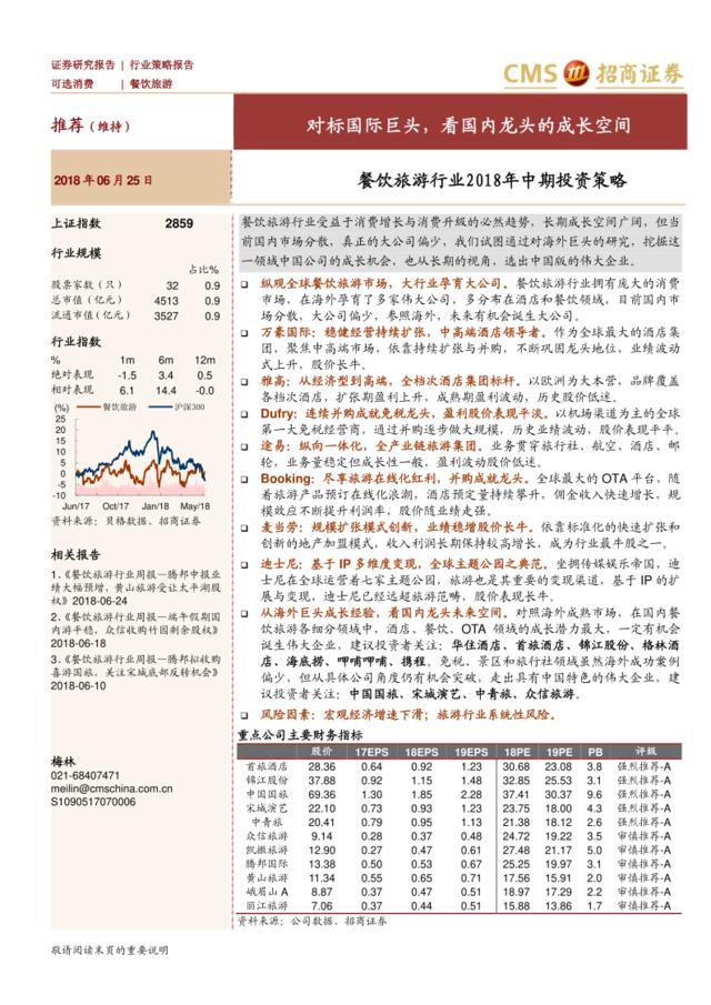 [营销星球]餐饮旅游行业2018年中期投资策略：对标国际巨头，看国内龙头的成长空间