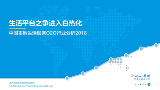 [营销星球]易观：中国本地生活服务O2O行业分析2018