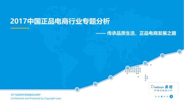 [营销星球]易观：中国正品电商行业专题分析--传承品质生活，正品电商保障发展之路