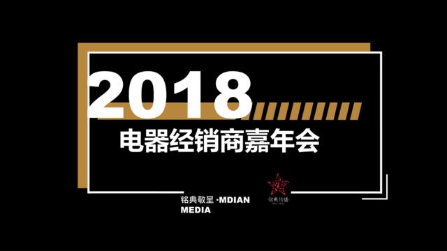 2018苏泊尔电器经销商嘉年会方案12.01（OK）