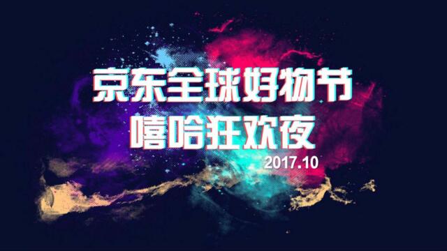[营销星球]2017【京东】京东嘻哈狂欢夜传播方案