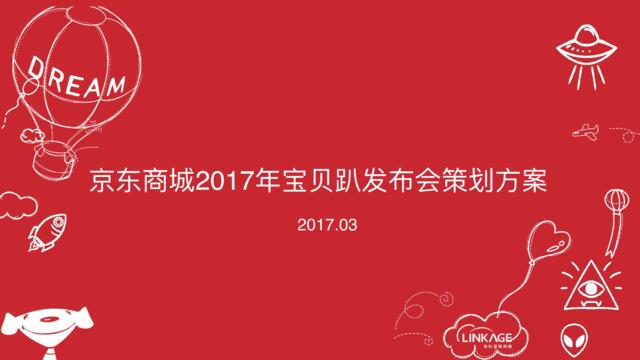 [营销星球]2017京东商城宝贝趴发布会策划方案