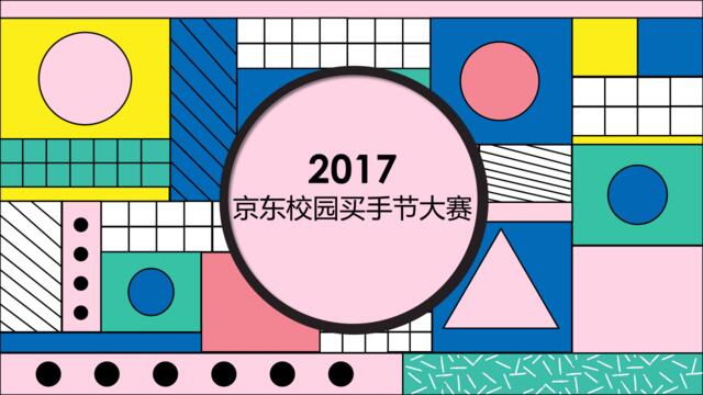 [营销星球]2017京东校园买手节大赛活动策划案84P