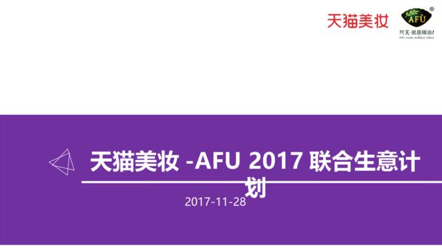 [营销星球]2017天猫美妆-AFU2017联合生意计划