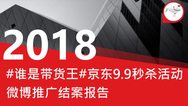 [营销星球]2018京东秒杀#谁是带货王#微博营销结案报告