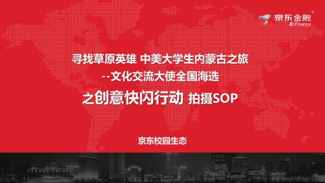 [营销星球]2018年京东金融寻找草原英雄之创意快闪行动拍摄SOP4.25