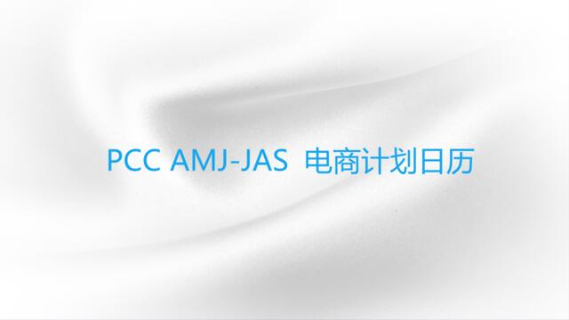 [营销星球]PCCAMJ-JAS电商计划日历