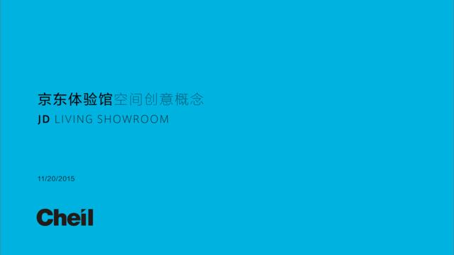 [营销星球]【chei】京东快闪体验店创意方案-30P-20151120