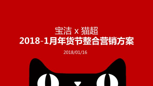 [营销星球]【整合营销】宝洁x猫超2018-1月年货节整合营销方案