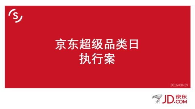[营销星球]【环时互动】京东超级品类日执行方案-20160902-39P