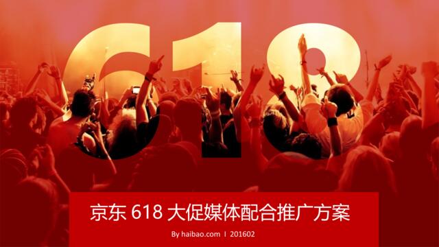 [营销星球]京东618大促媒体配合推广方案