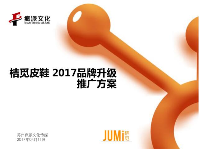 [营销星球]桔觅2017品牌升级推广方案