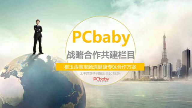 [营销星球]PCbaby【崔玉涛肠道健康专区】战略合作推广方案