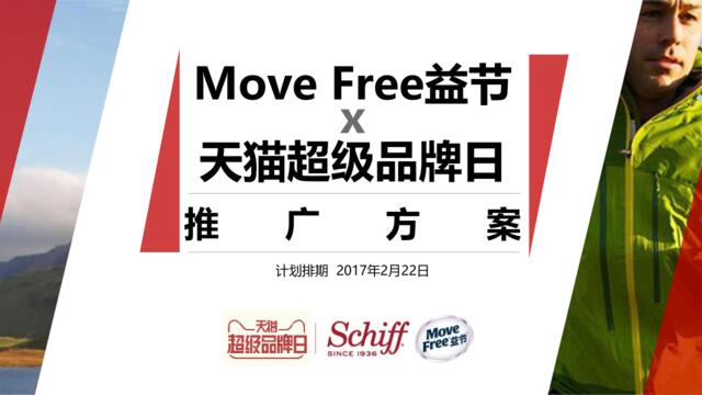 [营销星球]Schiff+MoveFree+x天猫超级品牌日推广方案-1212