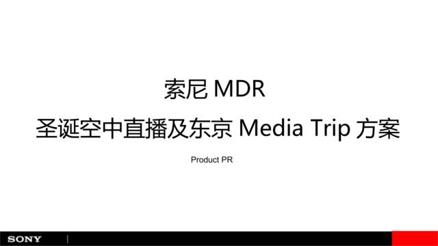 [营销星球]【sony】索尼MDR-圣诞空中直播及东京MediaTrip方案-27P