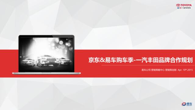 [营销星球]京东易车购车季-一汽丰田品牌合作规划