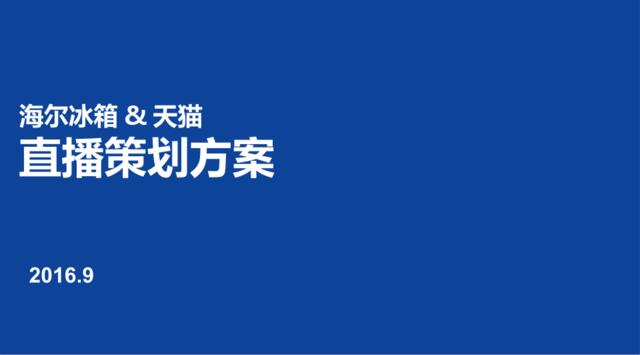 [营销星球]海尔冰箱&天猫直播策划方案