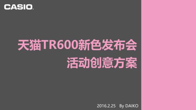 天猫TR600新色发布会活动创意方案0225（Daiko）