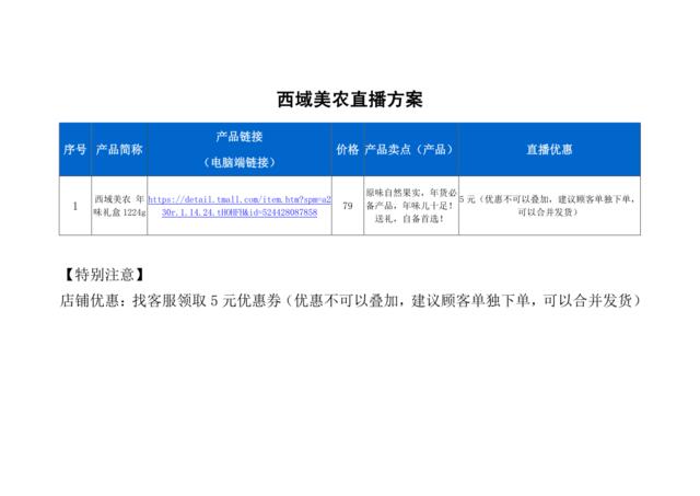 [营销星球]1.4西域美农直播策划方案