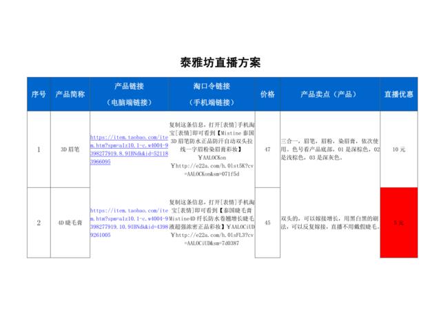 泰雅坊直播策划方案