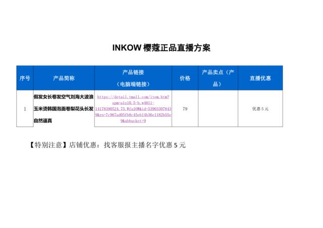 [营销星球]INKOW樱蔻正品直播策划方案