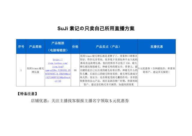 [营销星球]SuJi素记の只卖自己所用直播策划方案