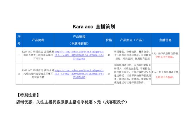 [营销星球]karaacc直播策划方案