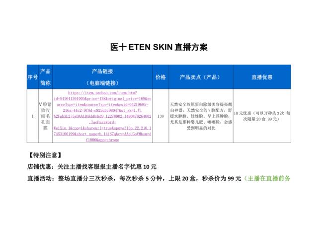 [营销星球]医十ETENSKIN直播策划方案