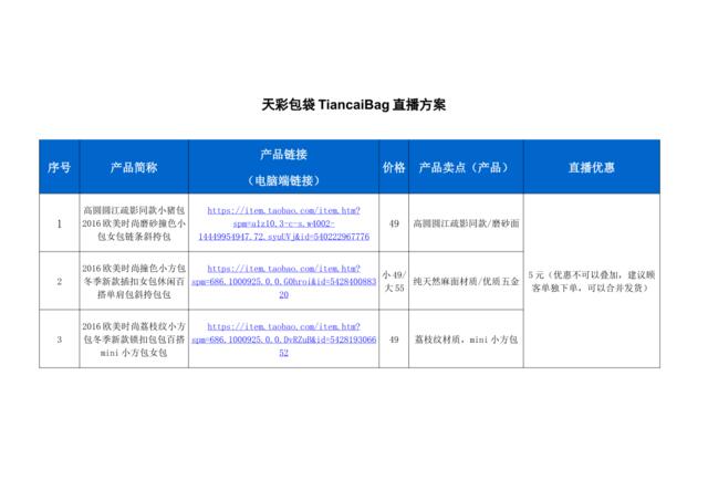 [营销星球]天彩包袋TiancaiBag直播策划方案