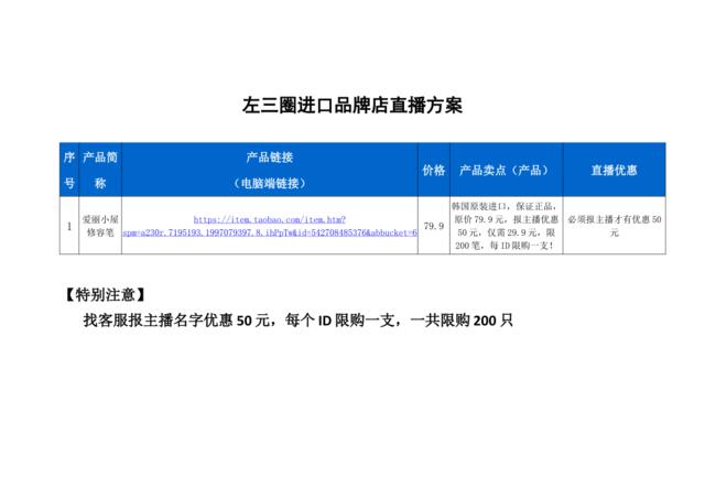 [营销星球]左三圈进口品牌店直播策划方案