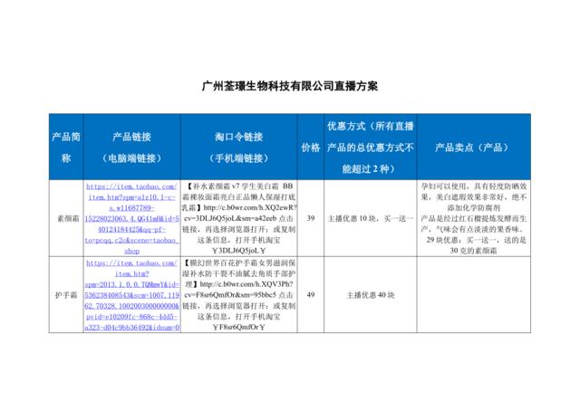 [营销星球]广州荃璟生物科技有限公司直播策划方案