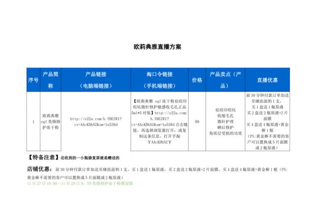 [营销星球]欧莉典雅直播策划方案