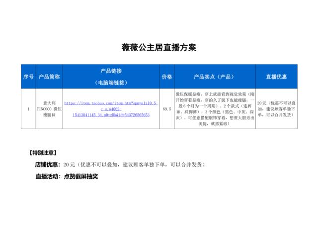 [营销星球]薇薇公主居直播策划方案