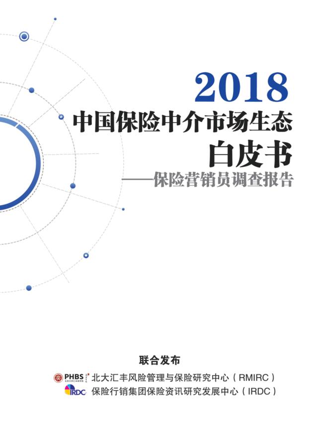 [营销星球]2018中国保险中介市场生态白皮书