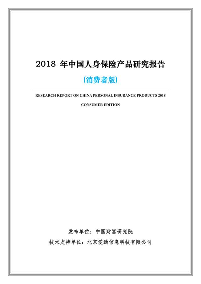 [营销星球]2018年中国人身保险产品研究报告（消费者版）