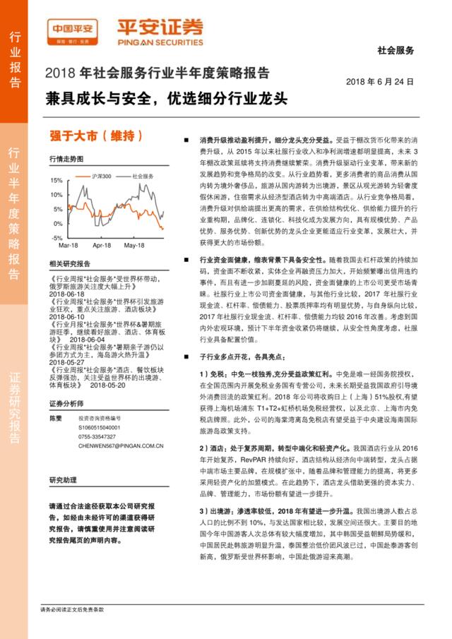 [营销星球]2018年社会服务行业半年度策略报告：兼具成长与安全，优选细分行业龙头