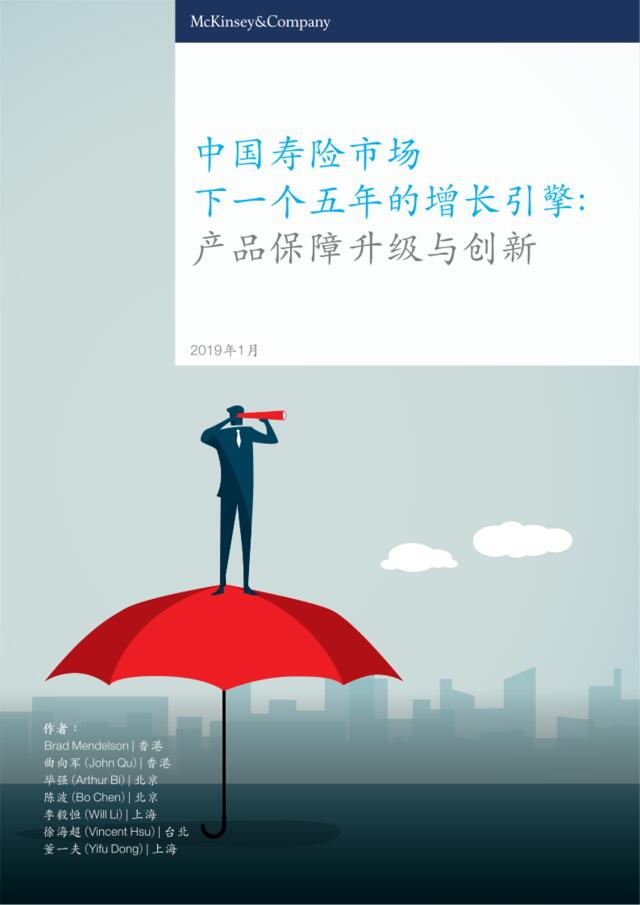 [营销星球]201901_麦肯锡_中国寿险市场_下一个五年的增长引擎：产品保障升级与创新