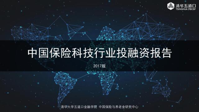 [营销星球]五道口金融学院：2017年中国保险科技行业投融资报告