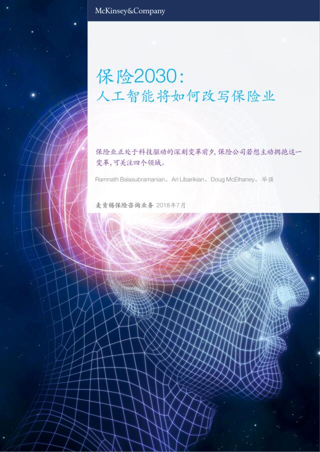 [营销星球]麦肯锡-保险2030：人工智能将如何改写保险业