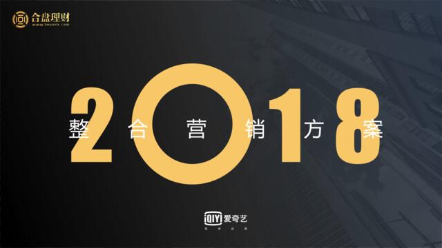 [营销星球]合盘理财x爱奇艺2018整合营销方案12.29