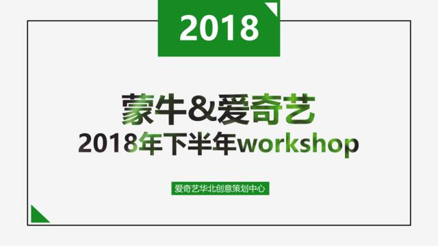 [营销星球]蒙牛&爱奇艺2018年下半年workshopFina