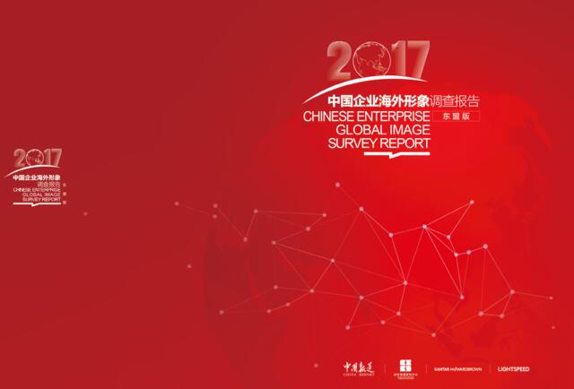 [营销星球]2017中国企业海外形象调查报告（东盟版）-中国报道社-2018.08-36页