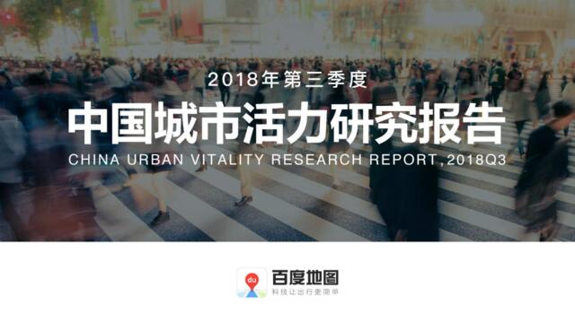 [营销星球]2018年Q3中国城市活力研究报告