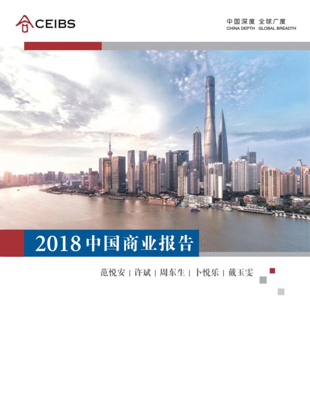 [营销星球]2018年中国商业报告-中欧商学院-2018.08-64页