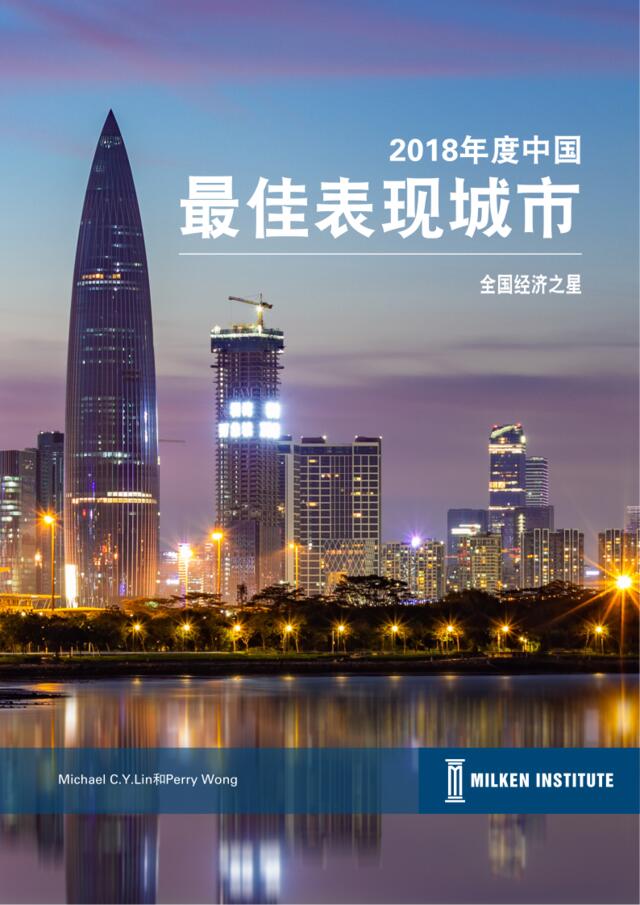 [营销星球]2018年度中国最佳表现城市-米尔肯-2018.10-52页